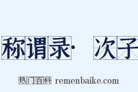 称谓录·次子是什么意思的图片